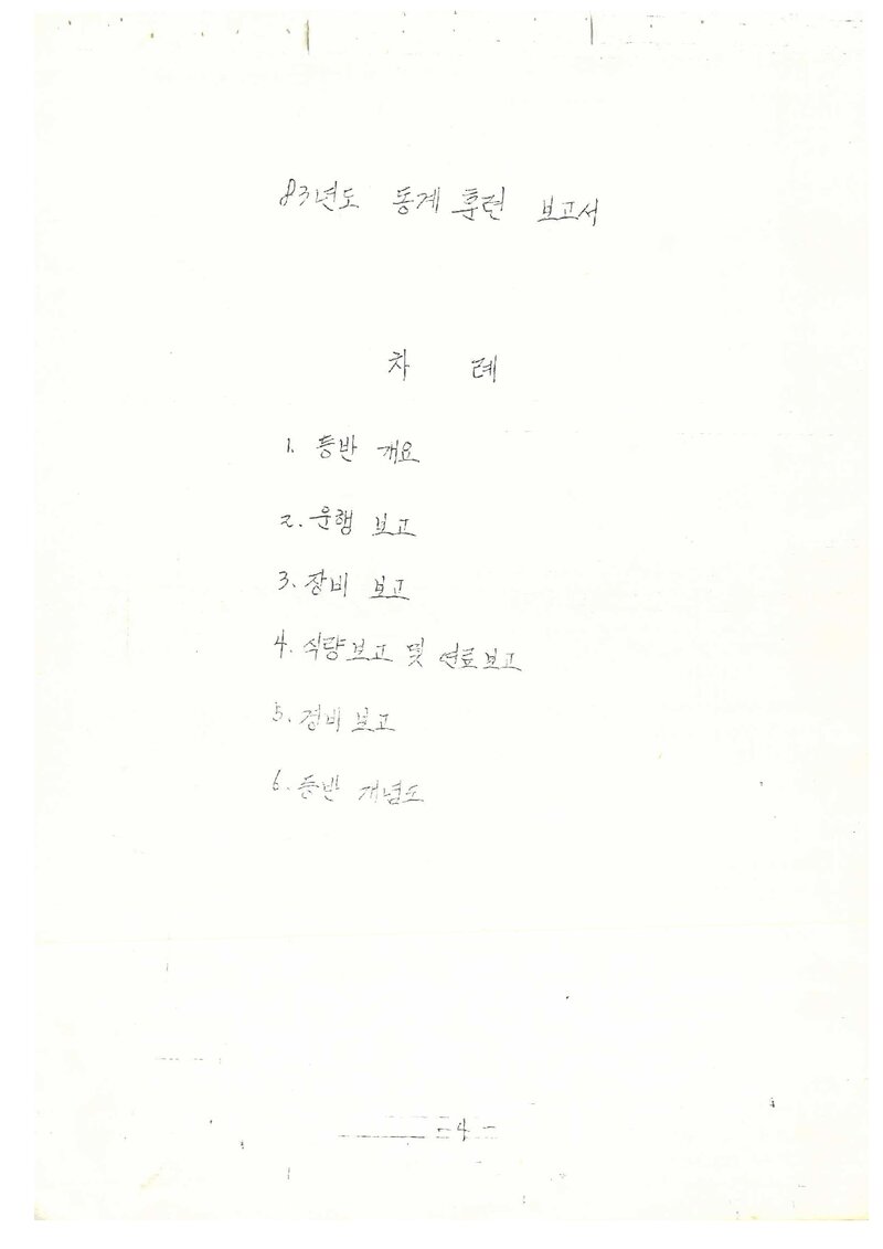 1984 경상대학교산악부 동계 한라산 훈련 등반 보고서