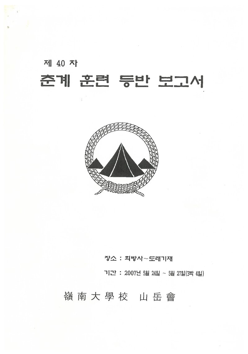 2007 영남대학교산악부 춘계 희방사~도래기재 훈련 등반 보고서