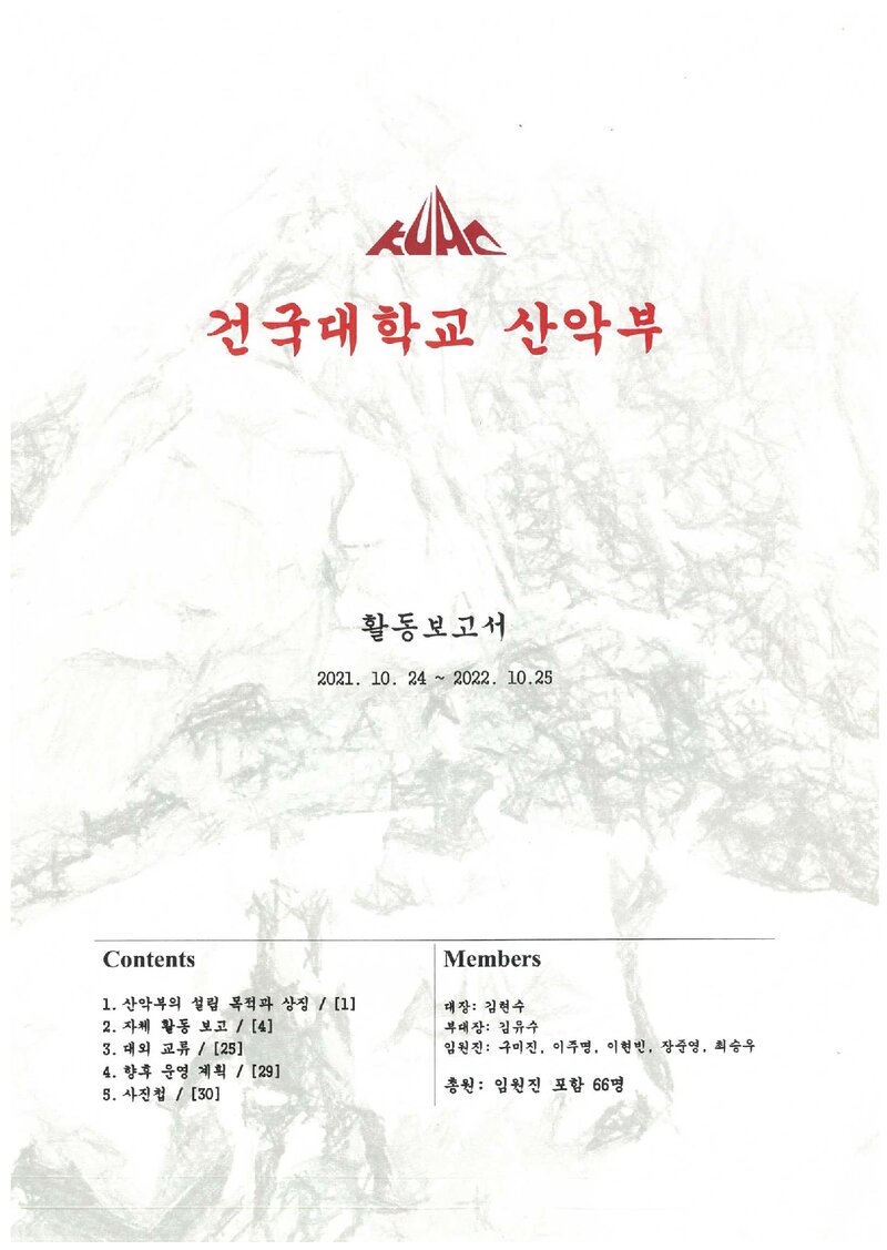 2022 건국대학교산악부 활동 보고서