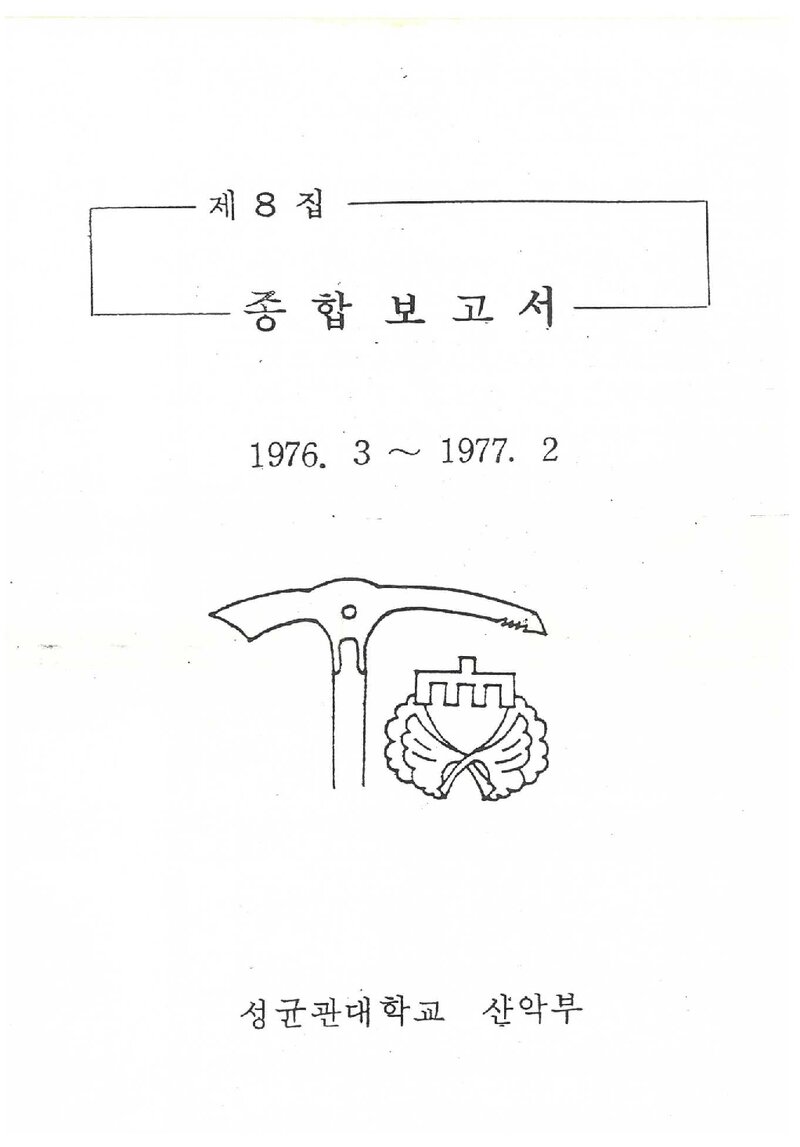 1976 성균관대학교산악부 제8집 종합보고서