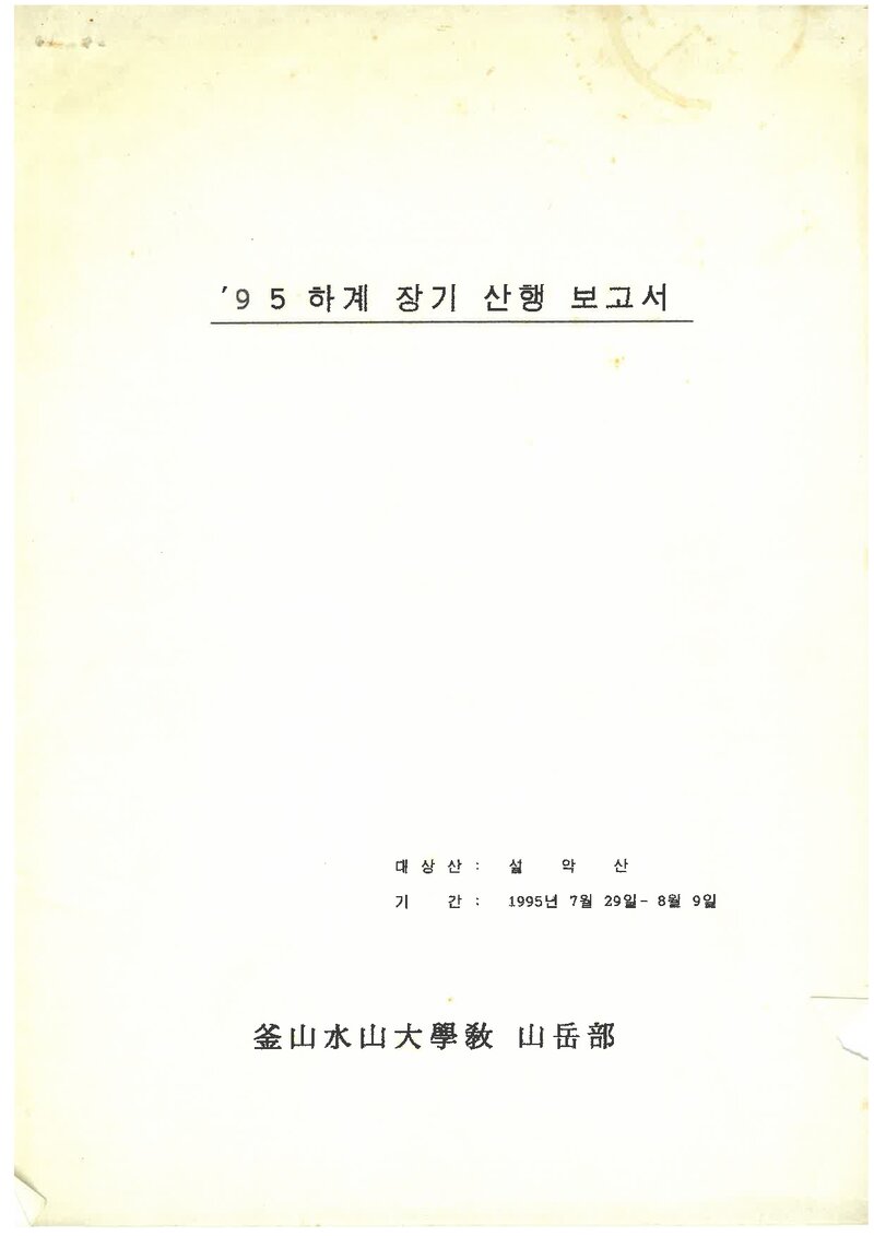 1995 부산수산대학교산악부 하계 설악산 등반 보고서