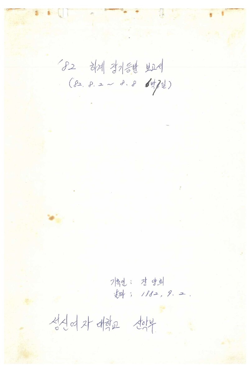 1982 성신여자대학교산악부 하계 설악산 훈련 등반 보고서
