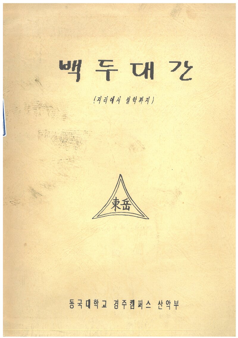 1993 동국대학교 경주캠퍼스산악부 하계 백두대간 종주 보고서