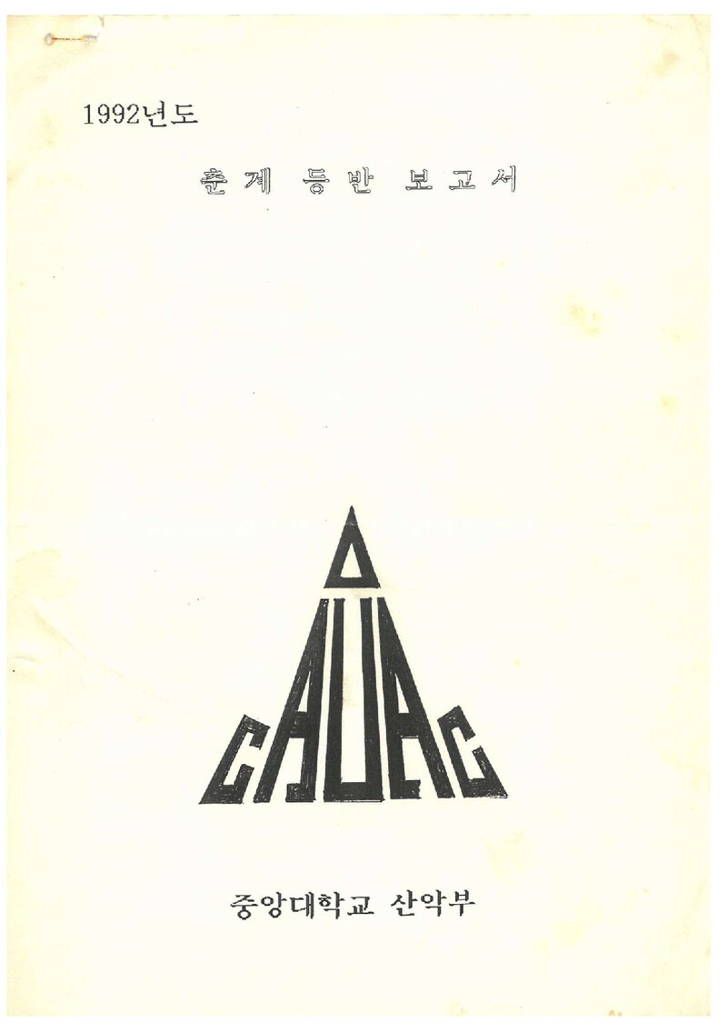 1992 중앙대학교산악부 춘계 덕유산 등반 보고서
