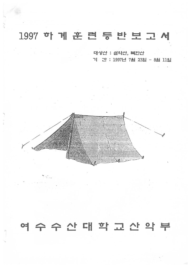 1997 여수수산대학교산악부 하계 설악산ㆍ북한산 훈련 등반 보고서