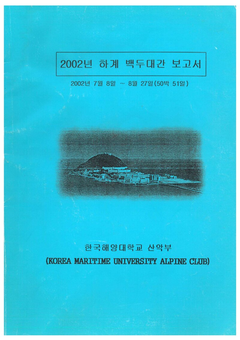2002 한국해양대학교산악부 하계 백두대간 보고서