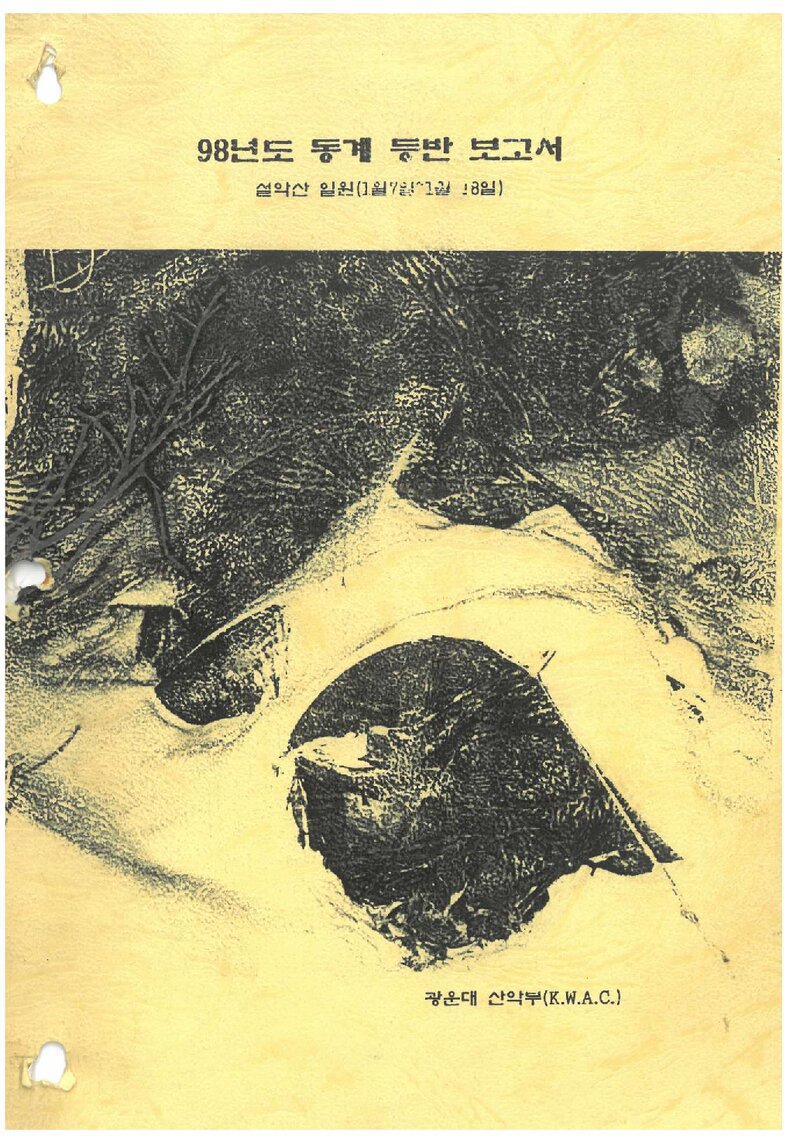 1998 광운대학교산악부 동계 설악산 등반 보고서