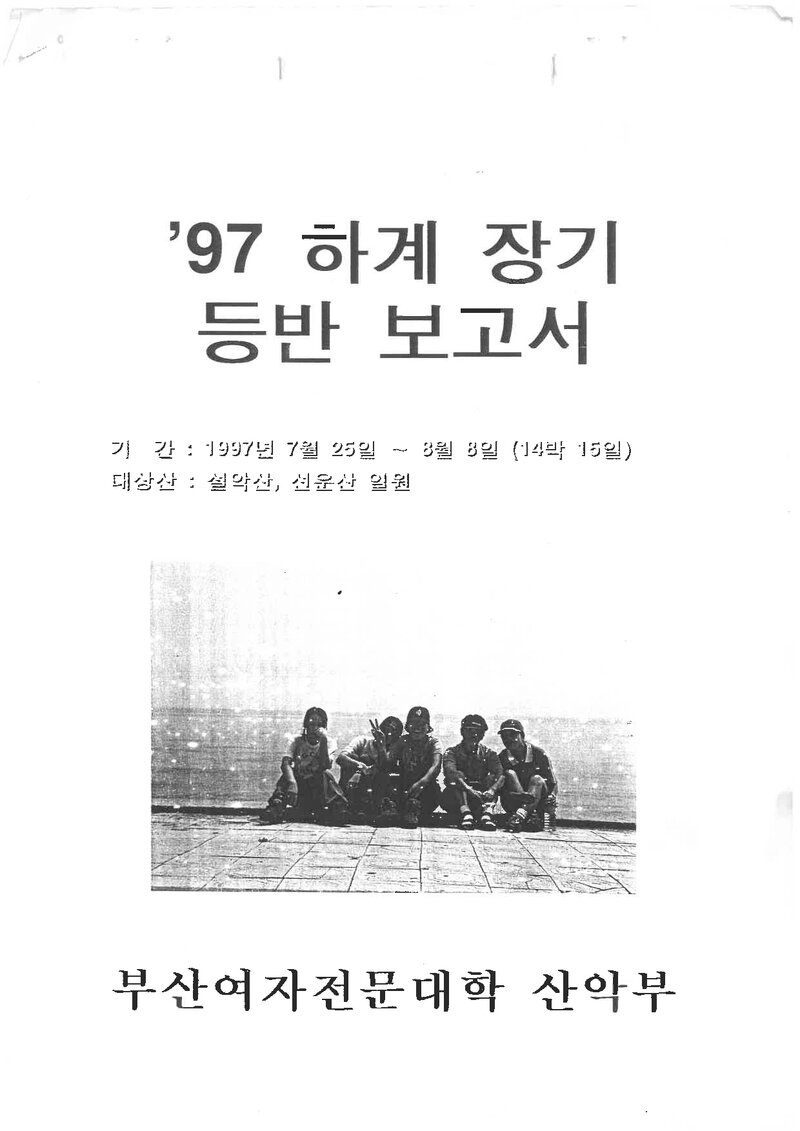 1997 부산여자전문대학산악부 하계 설악산ㆍ선운산 등반 보고서