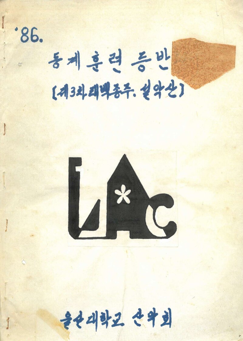 1987 울산대학교산악회 동계 태백산맥ㆍ설악산 훈련 등반 보고서