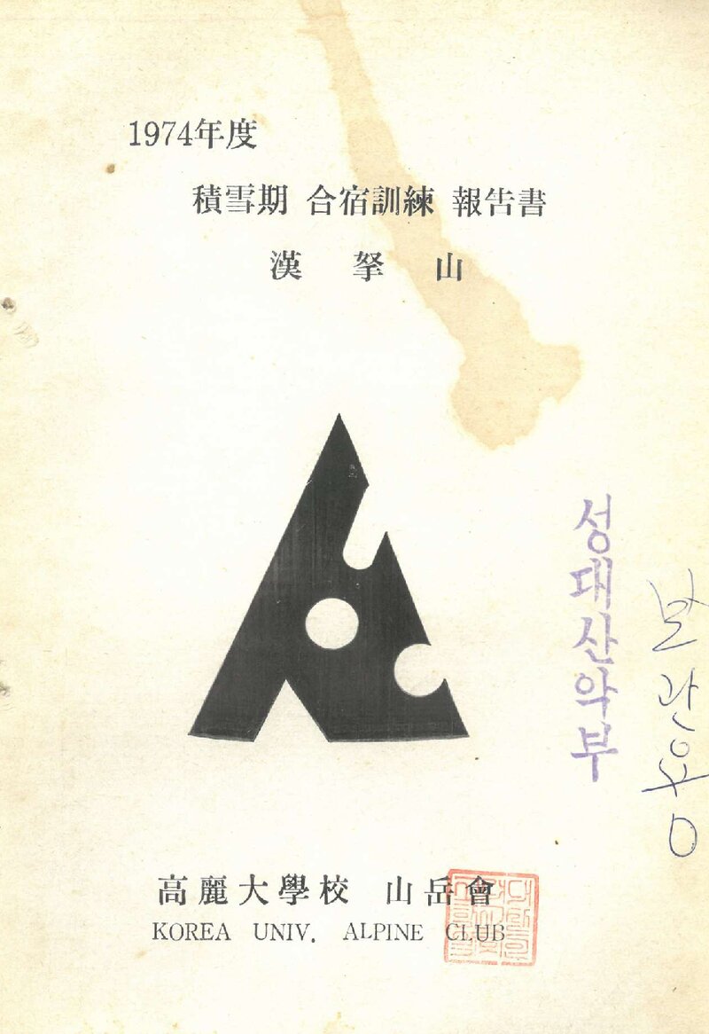 1974 고려대학교산악회 적설기 한라산 합숙 훈련 보고서