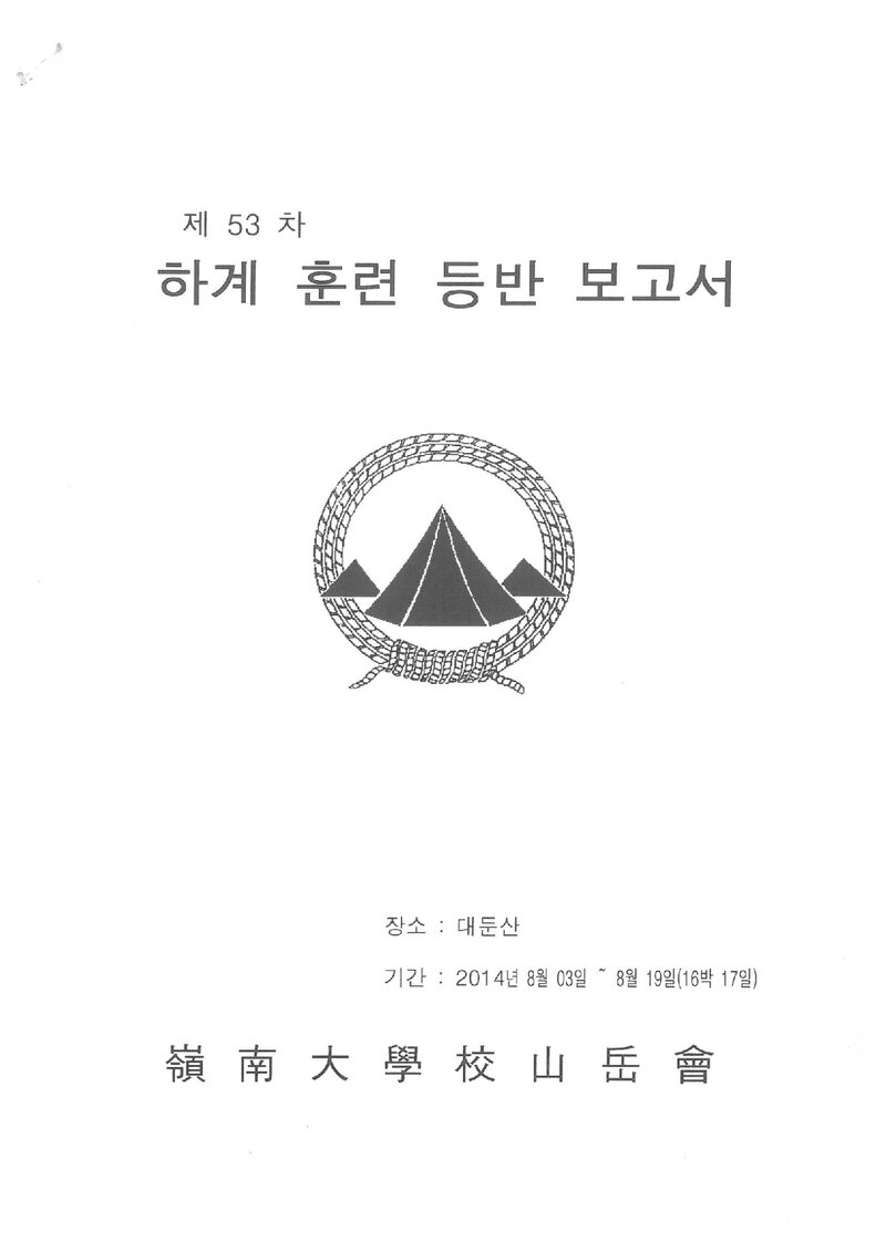 2014 영남대학교산악부 하계 대둔산 훈련 등반 보고서