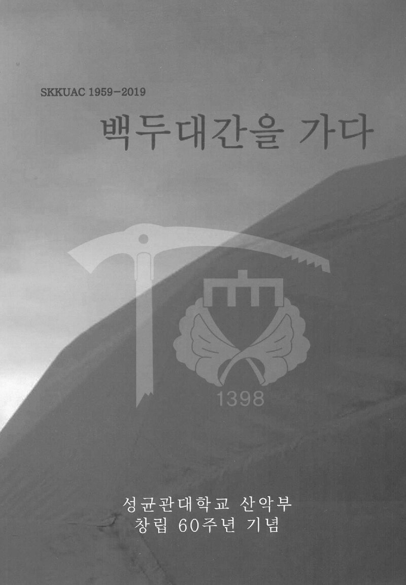 2019 성균관대학교산악부OB회 백두대간 종주 보고서