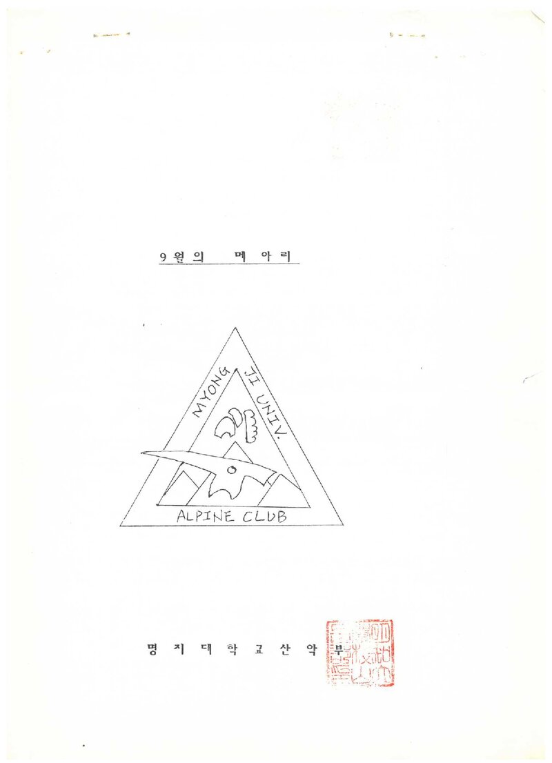 1990 명지대학교산악부 하계 설악산 훈련 등반 보고서