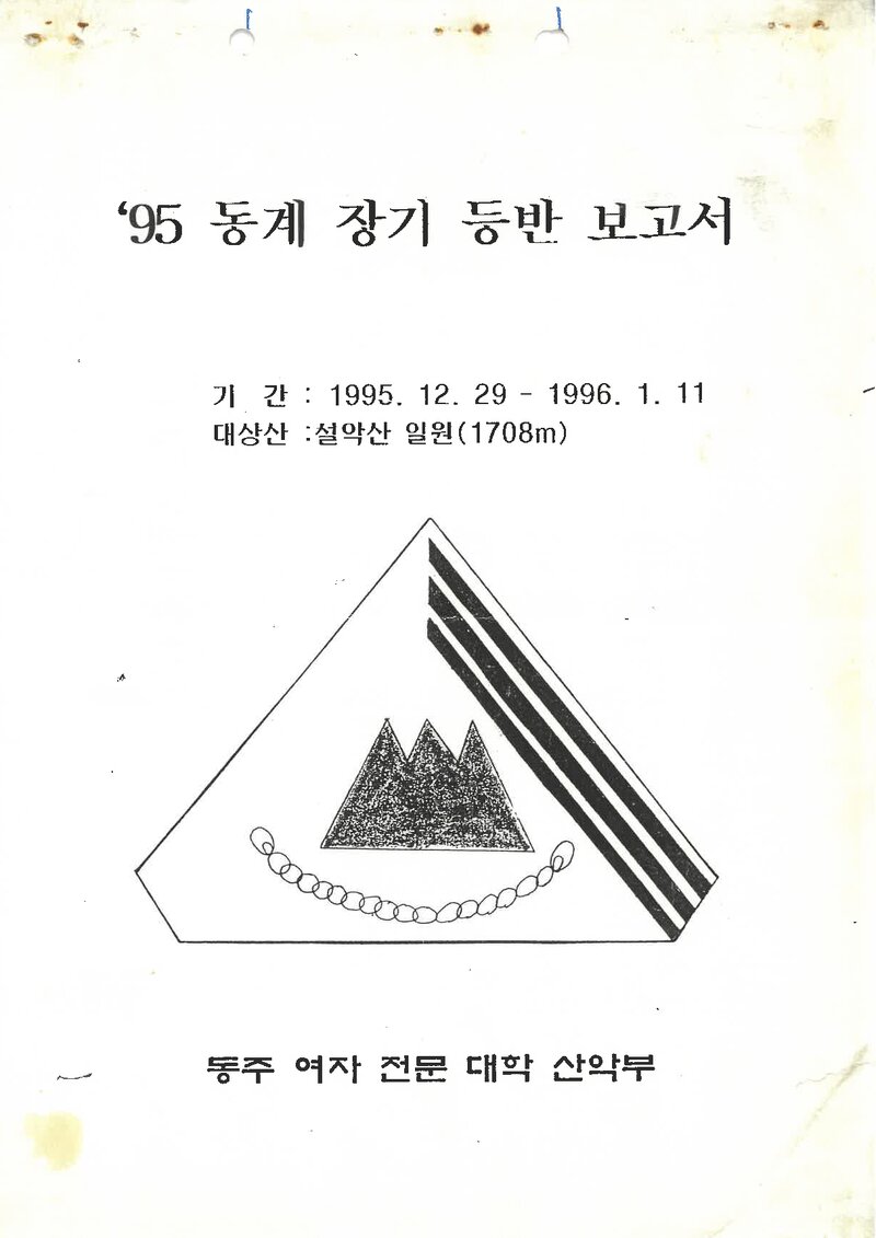 1995~1996 동주여자전문대학산악부 동계 설악산 등반 보고서