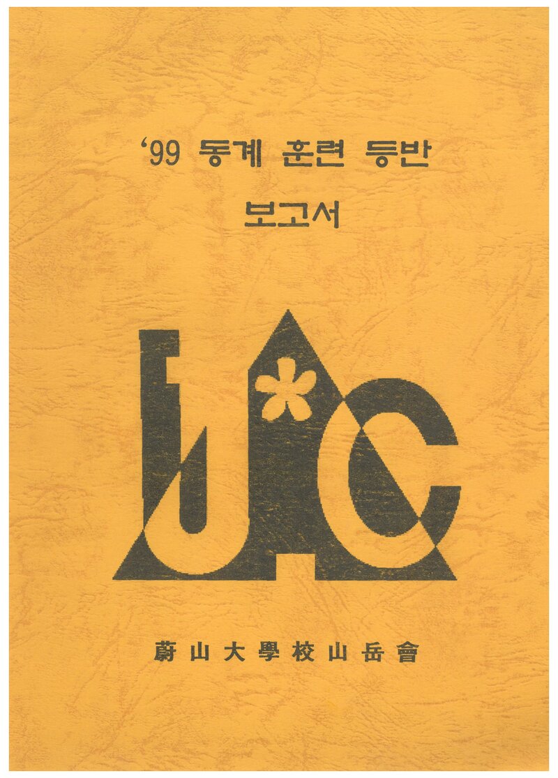 2000 울산대학교산악회 동계 설악산 훈련 등반 보고서