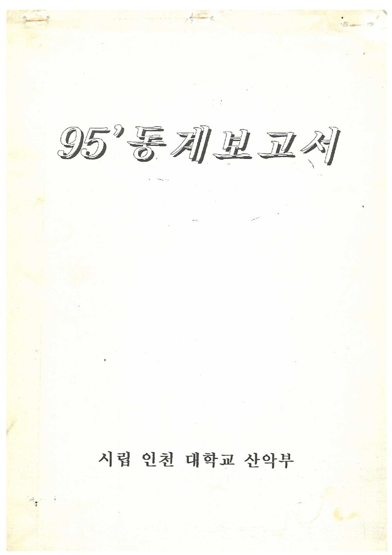 1996 인천대학교산악부 동계 설악산 등반 보고서