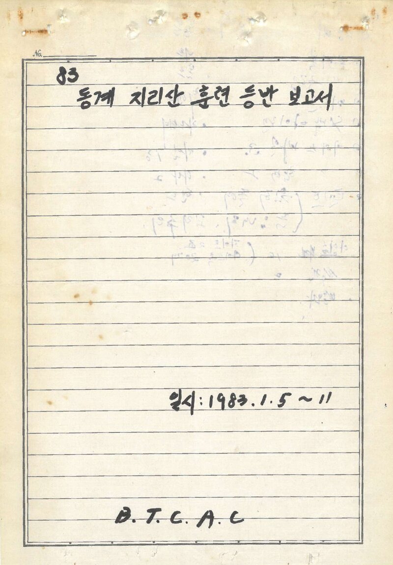 1983 부산교육대학산악부 동계 지리산 훈련 등반 보고서