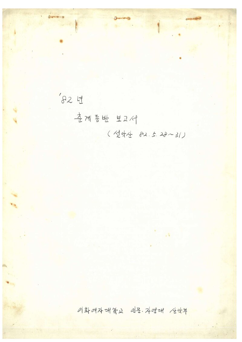 1982 이화여자대학교 인문자연대학산악부 춘계 설악산 등반 보고서