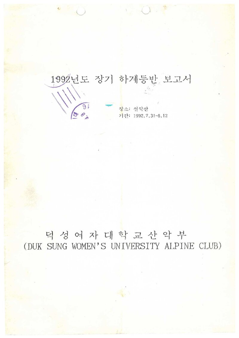 1992 덕성여자대학교산악부 하계 설악산 등반 보고서