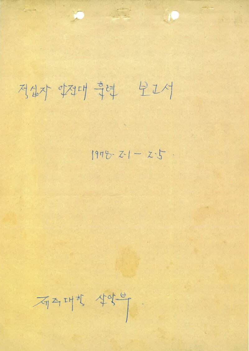 1978 제주적십자산악안전대 훈련 참가 보고서