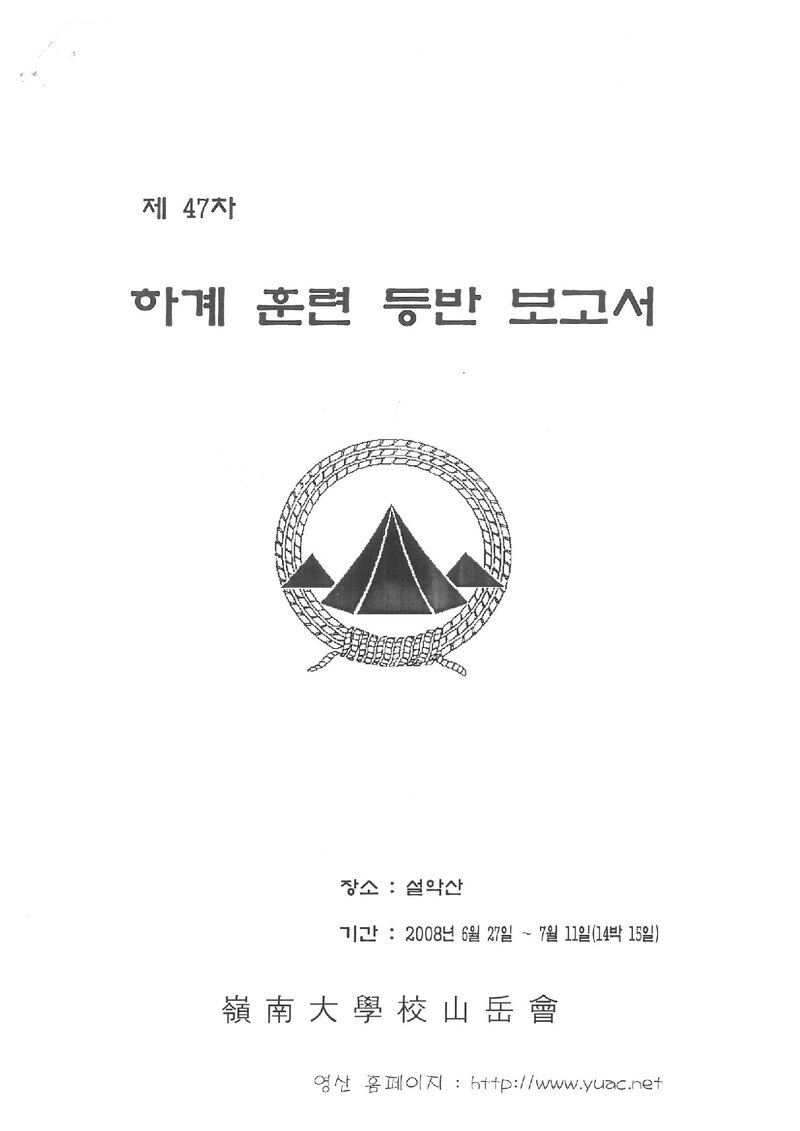 2008 영남대학교산악부 하계 설악산 훈련 등반 보고서