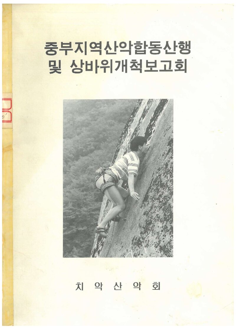 1992 치악산악회 백운산 상바위 개척 보고서
