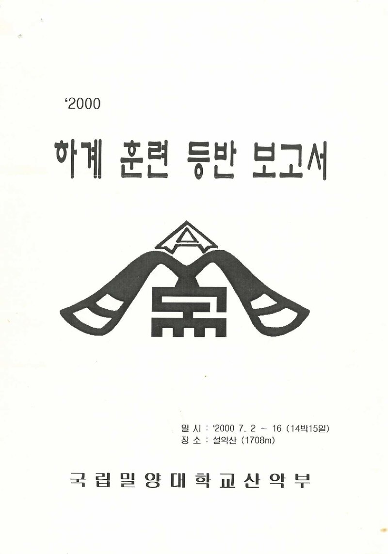 2000 밀양대학교산악부 하계 설악산 훈련 등반 보고서