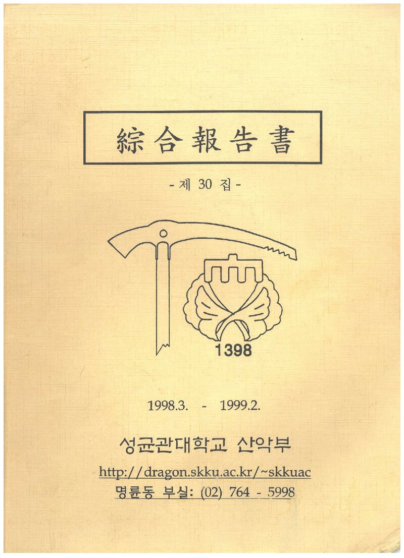 1999 성균관대학교산악부 제30집 종합보고서