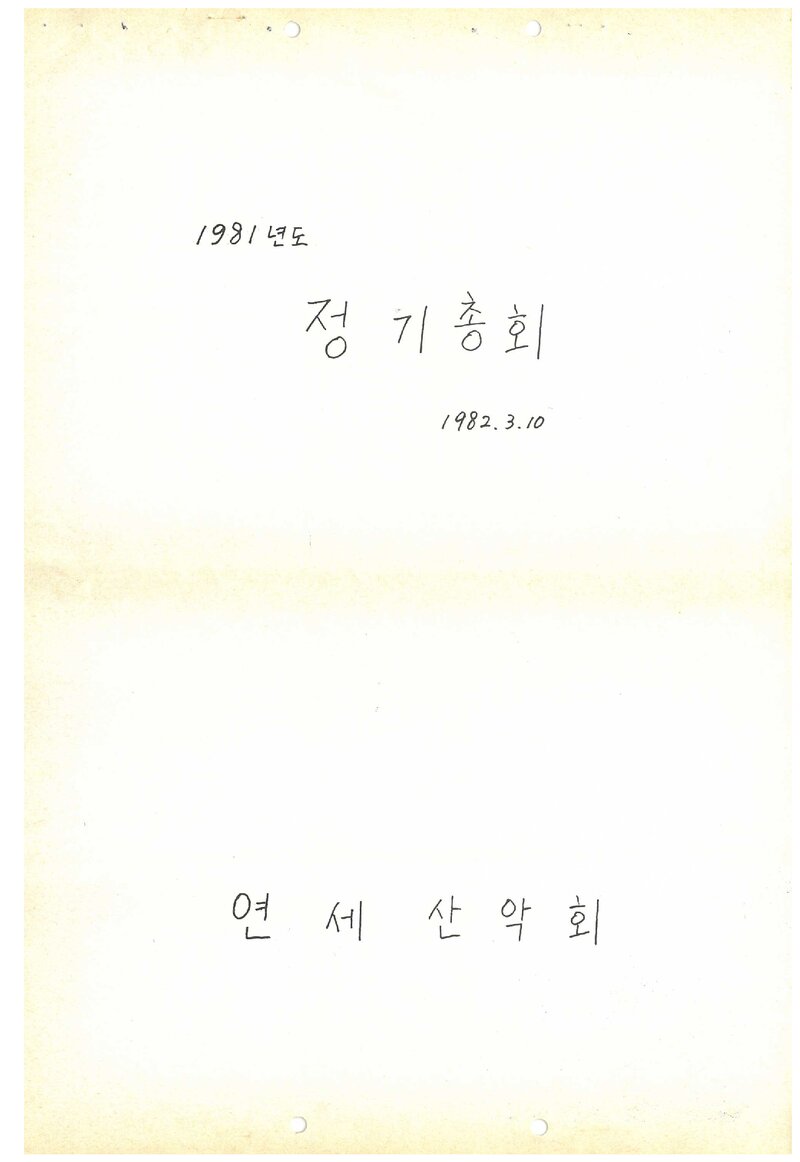 1981 연세대학교산악회 재학생 활동 보고