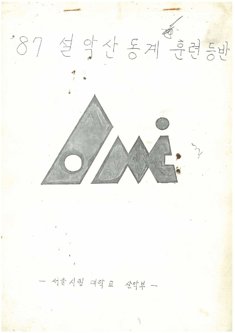 1987 서울시립대학교산악부 설악산 동계 훈련 등반 보고서