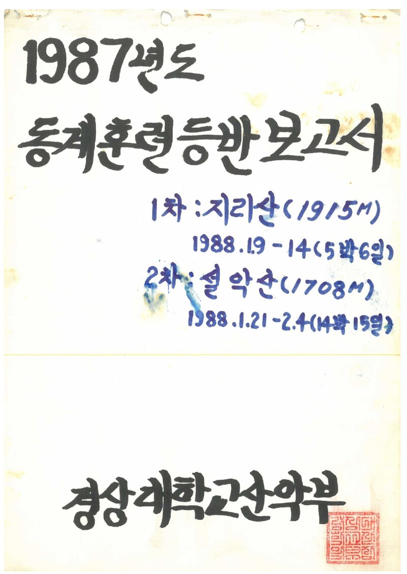 1988 경상대학교산악부 동계 지리산ㆍ설악산 훈련 등반 보고서