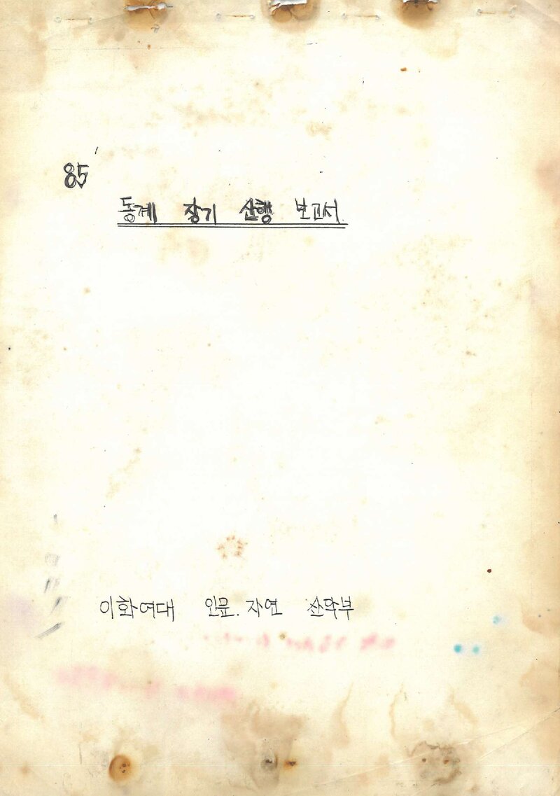 1985 이화여자대학교 인문자연대학산악부 동계 설악산 등반 보고서