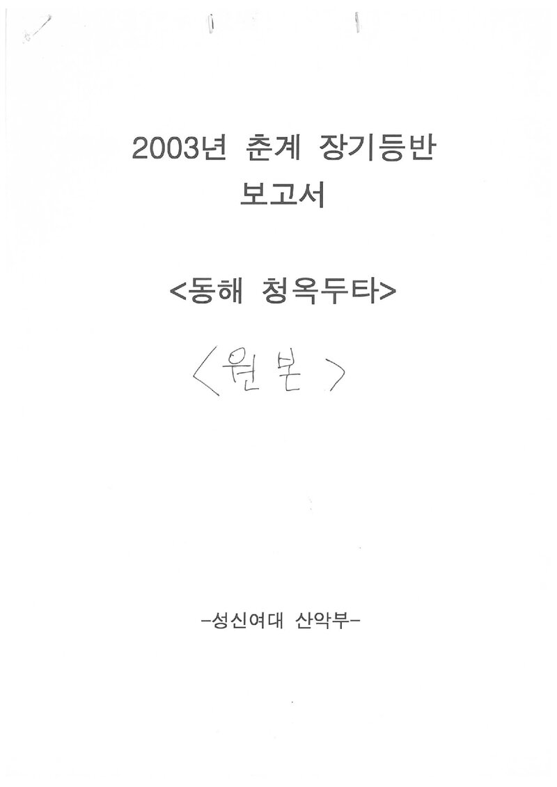 2003 성신여자대학교산악부 춘계 청옥산ㆍ두타산 등반 보고서