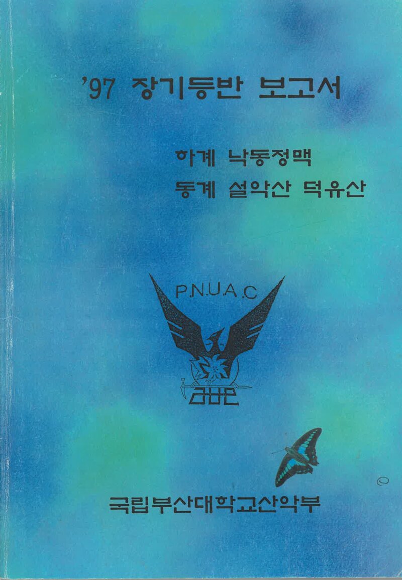 1997~1998 부산대학교산악부 하계ㆍ동계 등반 보고서