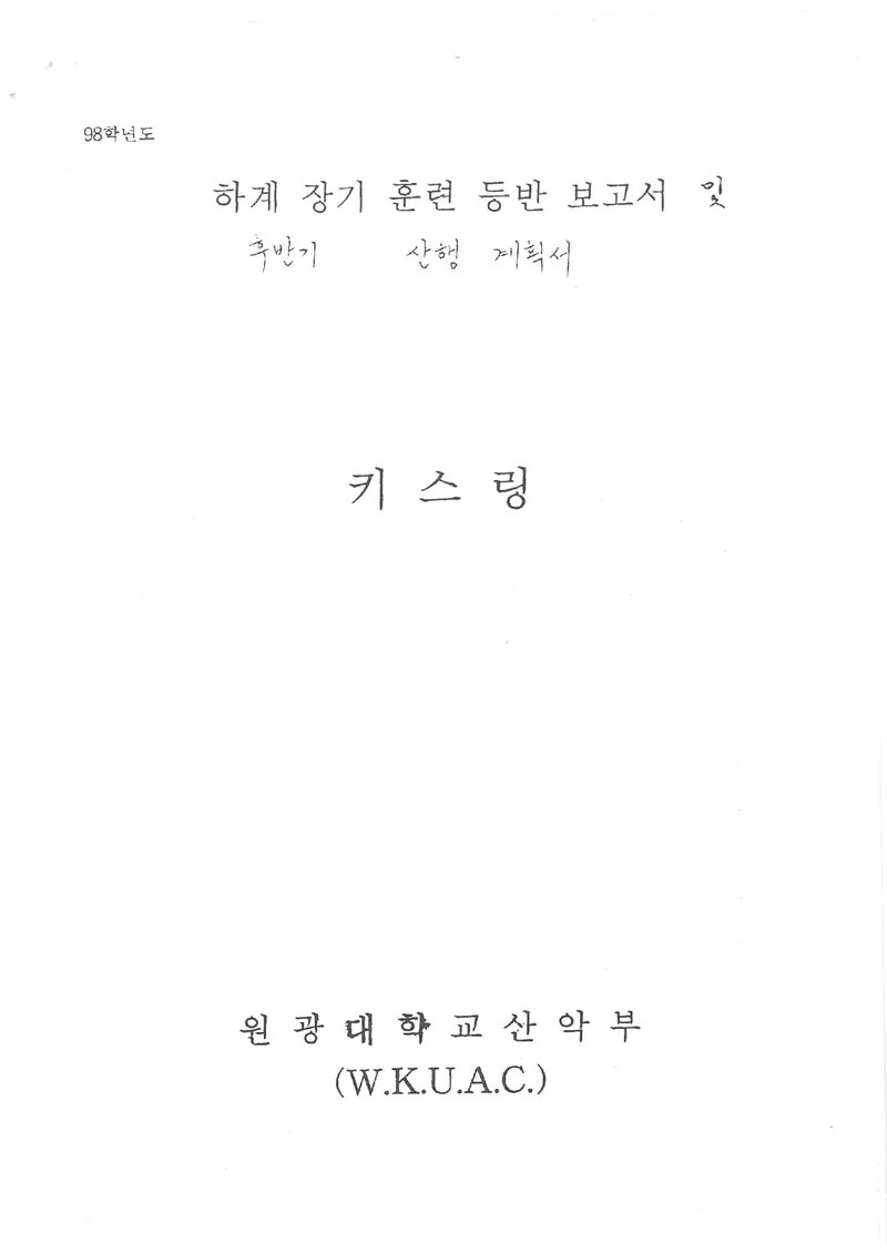 1998 원광대학교산악부 하계 대둔산ㆍ북한산ㆍ설악산 훈련 등반 보고서