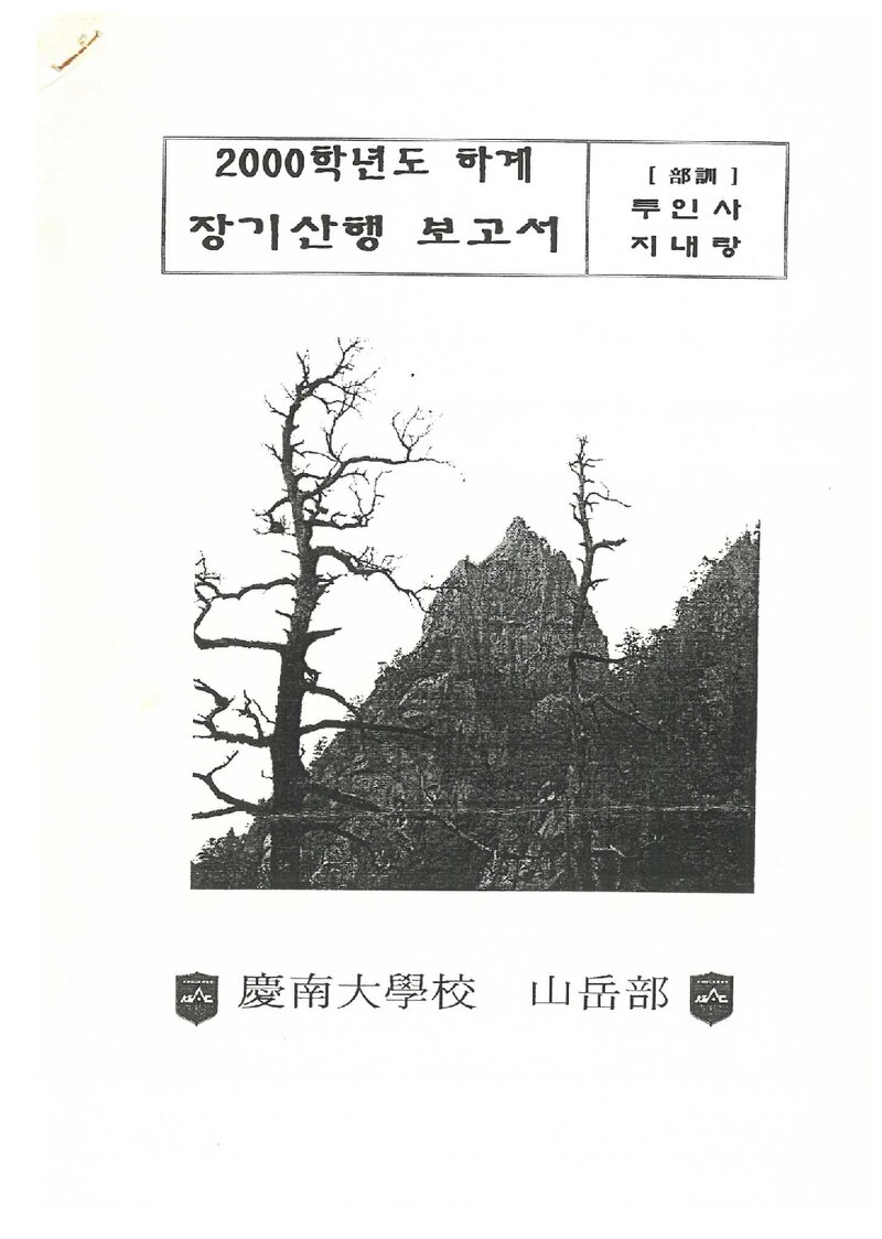 2000 경남대학교산악부 하계 설악산 장기 산행 보고서