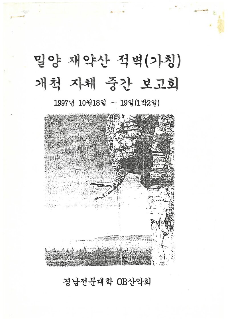 1997 경남전문대학OB산악회 밀양 재약산 적벽 개척 중간 보고서
