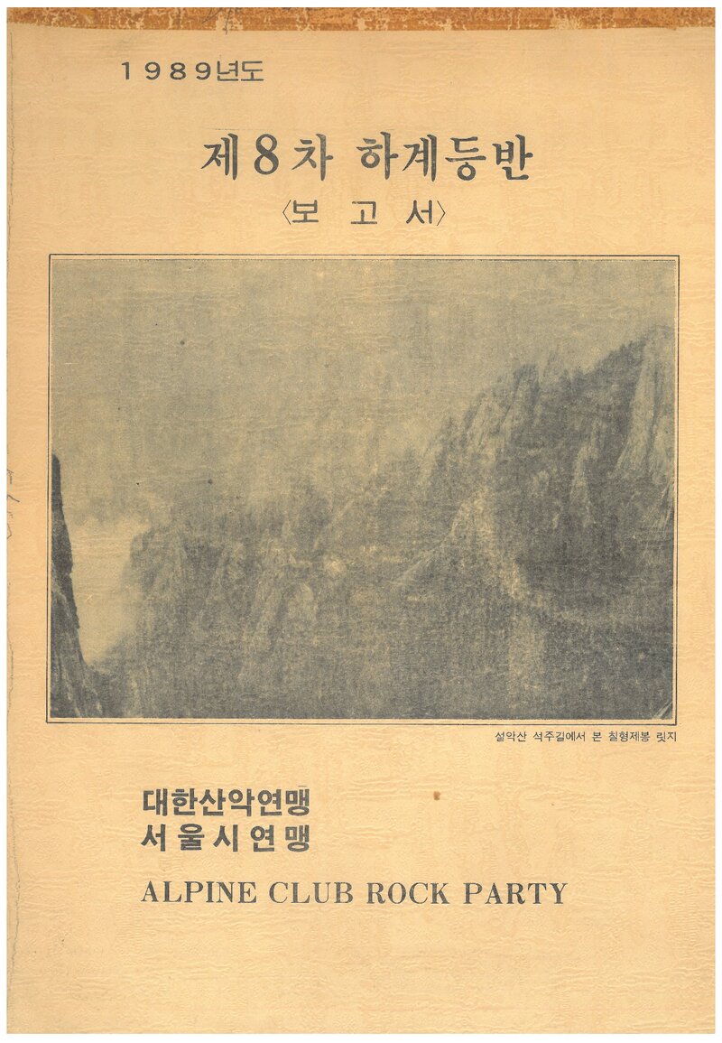 1989 록파티산악회 하계 설악산 등반 보고서