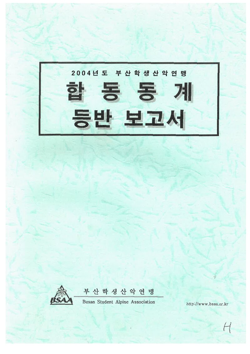 2004 부산학생산악연맹 동계 설악산 합동 등반 보고서