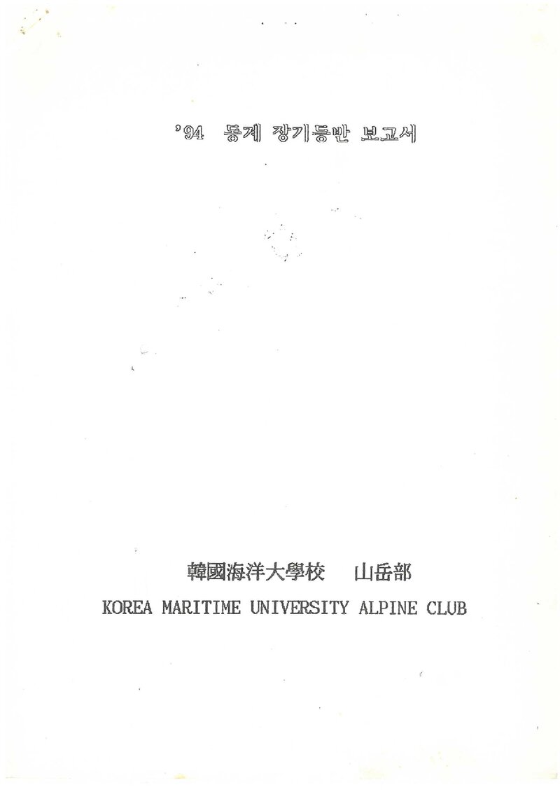 1994 한국해양대학교산악부 동계 설악산 등반 보고서