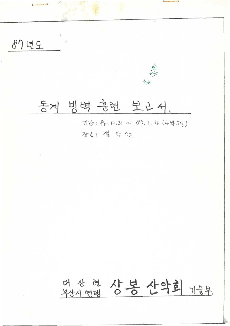 1986~1987 상봉산악회 동계 설악산 빙벽 훈련 보고서