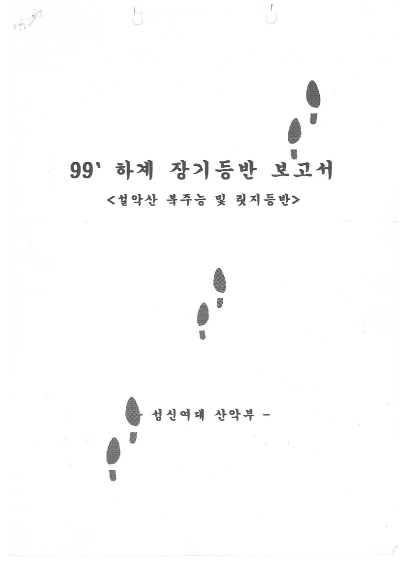 1999 성신여자대학교산악부 하계 설악산 등반 보고서