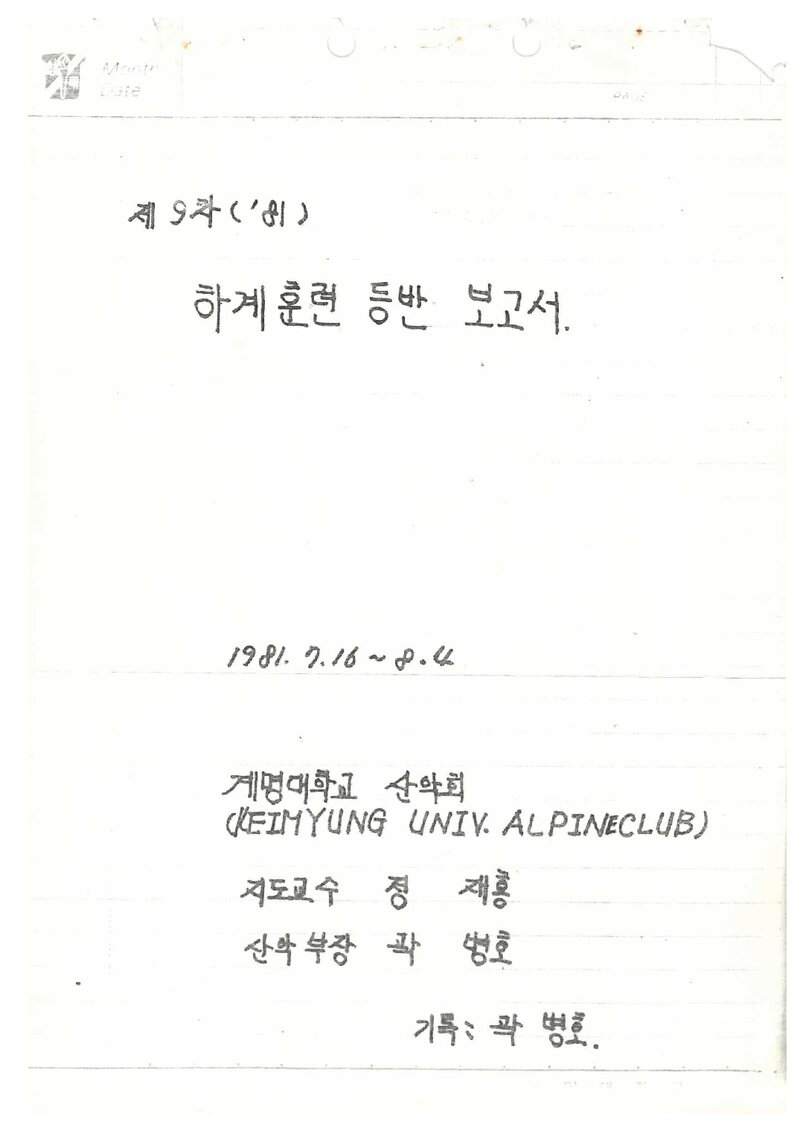 1981 계명대학교산악부 하계 태백산맥ㆍ설악산 훈련 등반 보고서