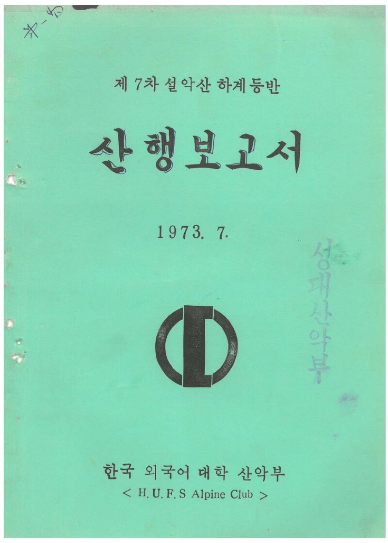 1973 한국외국어대학산악부 하계 설악산 산행 보고서