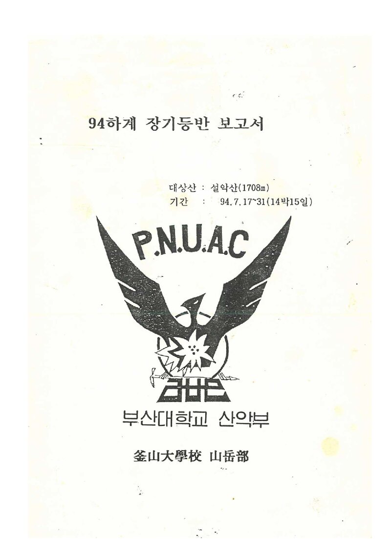 1994 부산대학교산악부 하계 설악산 등반 보고서
