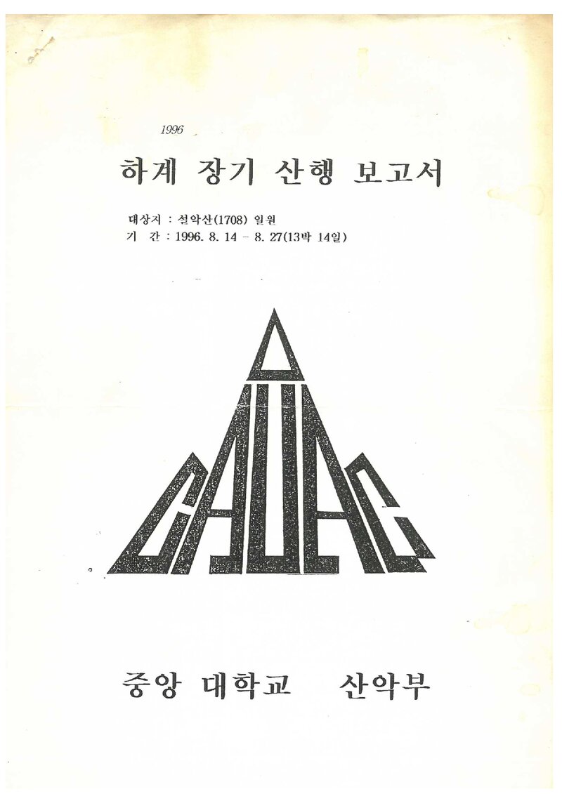 1996 중앙대학교산악부 하계 설악산 등반 보고서