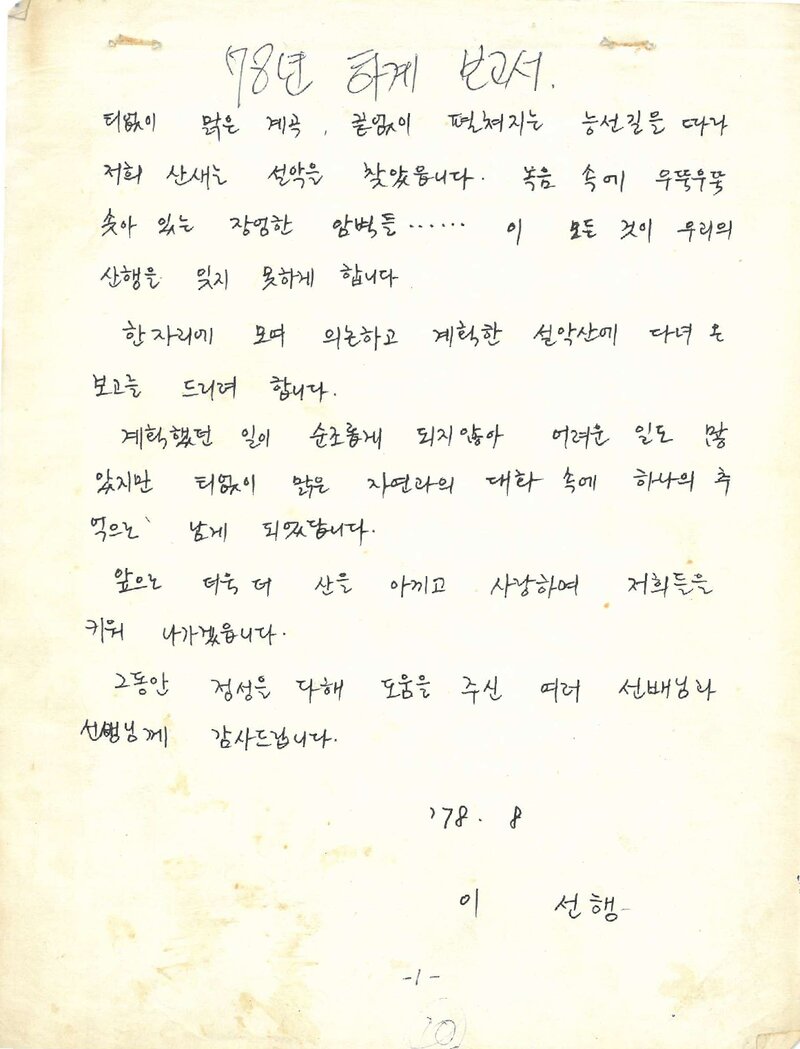 1978 이화여자대학교 사범대학산악부 하계 설악산 등반 보고서