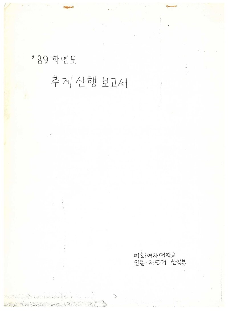 1989 이화여자대학교 인문자연대학산악부 추계 설악산 등반 보고서