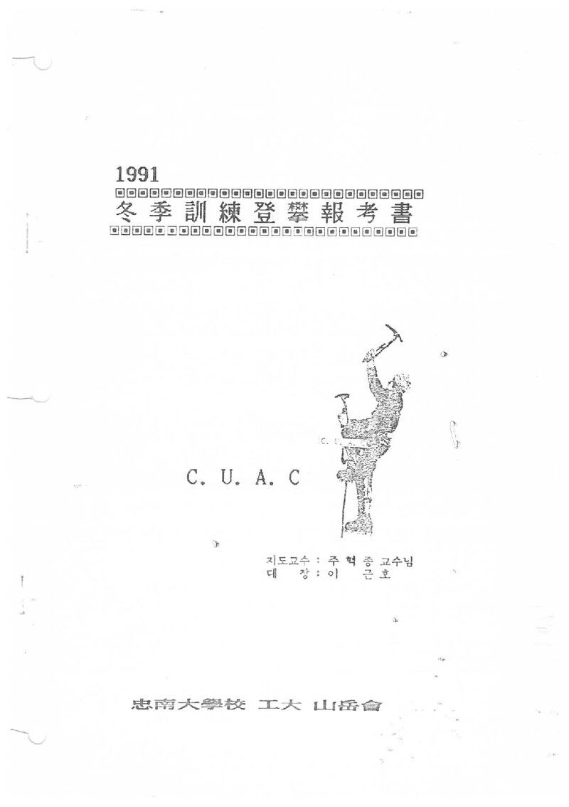 1991 충남대학교 공과대학산악회 동계 설악산 훈련 등반 보고서