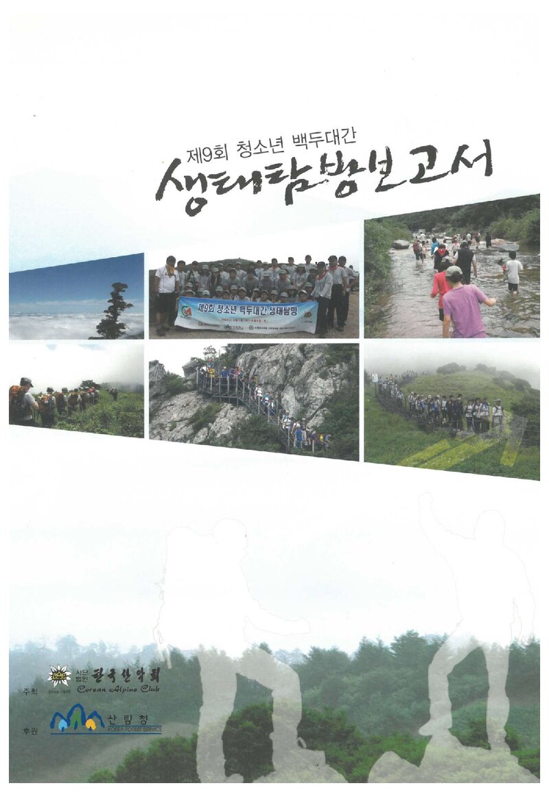 2009 제9회 한국산악회 청소년 백두대간 생태탐방 보고서